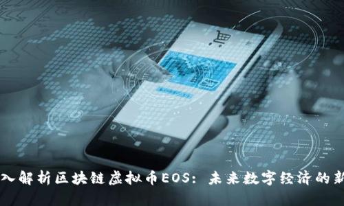 深入解析区块链虚拟币EOS: 未来数字经济的新星