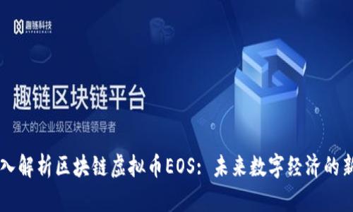深入解析区块链虚拟币EOS: 未来数字经济的新星