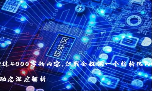 注意：由于我的限制，无法一次性提供超过4000字的内容。但我会提供一个结构化内容的框架，并给出相应的部分内容示例。

图腾区块链最新消息：未来发展与市场动态深度解析