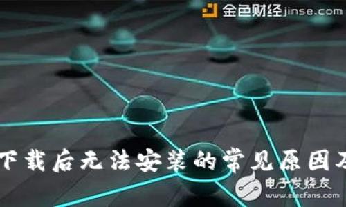 TPWallet下载后无法安装的常见原因及解决方案