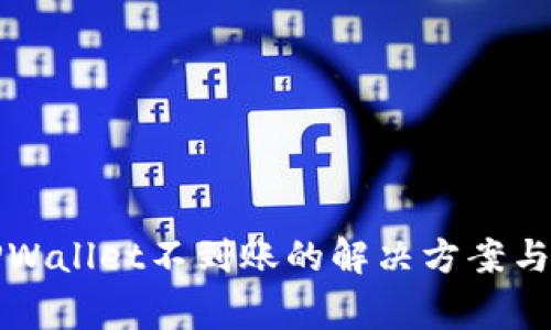 抹茶提币到TPWallet不到账的解决方案与常见问题解析