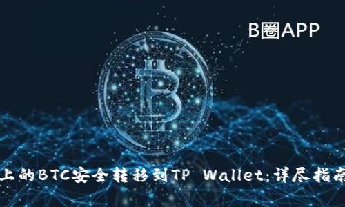 如何将币安上的BTC安全转移到TP Wallet：详尽指南与注意事项
