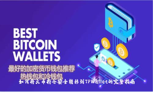 如何将火币持仓安全转移到TPWallet的完整指南