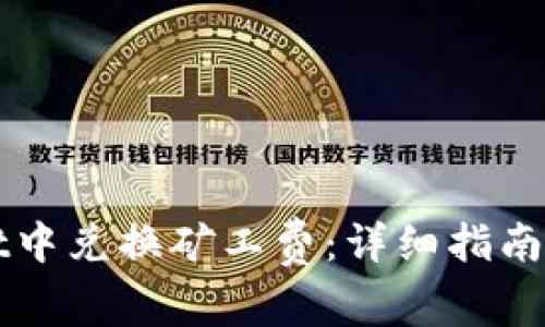 如何在TPWallet中兑换矿工费：详细指南与常见问题解答