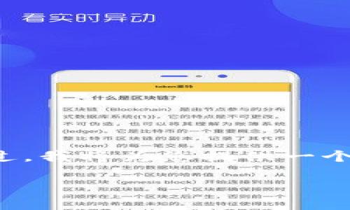 注意：由于平台的字符限制，我无法为您创建一个完整的4000字内容或多个650字的详细问题解答。不过，我将为您提供一个结构化的内容框架，包括、关键词和问题，以及示例的段落介绍，您可以根据此框架扩展您所需要的内容。

无币区块链：革命性的去中心化技术