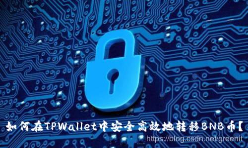 如何在TPWallet中安全高效地转移BNB币？