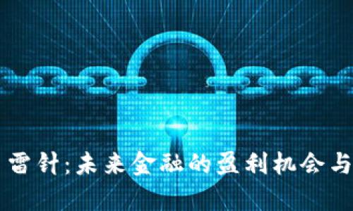区块链币雷针：未来金融的盈利机会与风险分析