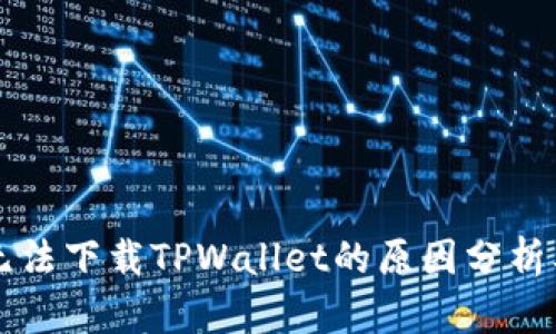 苹果手机无法下载TPWallet的原因分析及解决方案