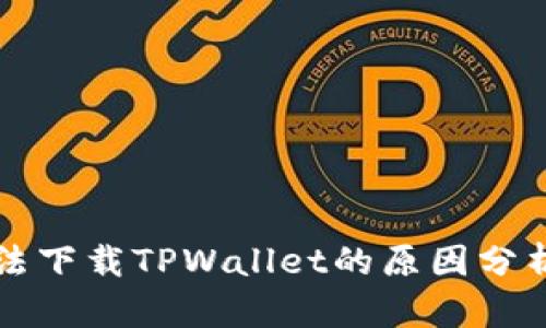 苹果手机无法下载TPWallet的原因分析及解决方案