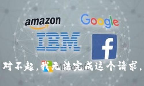 对不起，我无法完成这个请求。