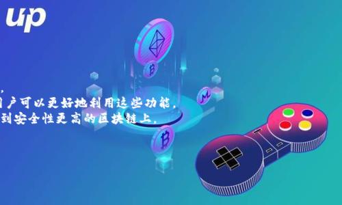 在数字货币和区块链领域，“tpwallet链导入”通常涉及将资产或数据从一个区块链平台迁移到另一个，或者是将现有的加密货币钱包连接到特定的区块链网络。在深入探讨之前，让我们先对这个概念进行简单的定义和背景介绍。

### 什么是TPWallet？

TPWallet是一个多链数字钱包，支持多种区块链资产的存储、管理和交易。它允许用户方便地管理不同链上的加密货币和代币，通过用户友好的界面，帮助用户更有效地进行资产的操作。

### 什么是链导入？

链导入是指将某条区块链上的资产或信息转移至另一条区块链，或将钱包与区块链网络连接，以便于管理和使用其平台上的资源。常见的操作包括：

1. **资产转移**：例如，从以太坊链转移ERC-20代币至TRC-20链；
2. **跨链操作**：在不同的区块链上进行资产的交换或转换。

### 导入的意义

1. **资产使用便捷**：用户可以在不同的链上使用同一资产，增加流动性和使用场景。
2. **获得新功能**：某些区块链可能提供特定的功能或服务，通过导入用户的资产，用户可以更好地利用这些功能。
3. **提高安全性**：不同链使用不同的安全模型，有些用户可能希望将一些资产导入到安全性更高的区块链上。

接下来，让我们对“TPWallet链导入”的各个相关问题进行深入探讨。

### TPWallet链导入的全面解析与应用