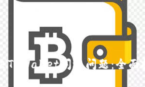 如何解决TPWallet闪退问题：全面技术指南