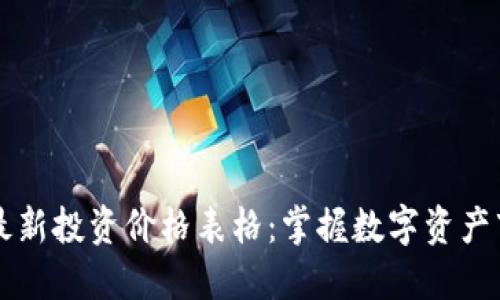 区块链最新投资价格表格：掌握数字资产市场动态
