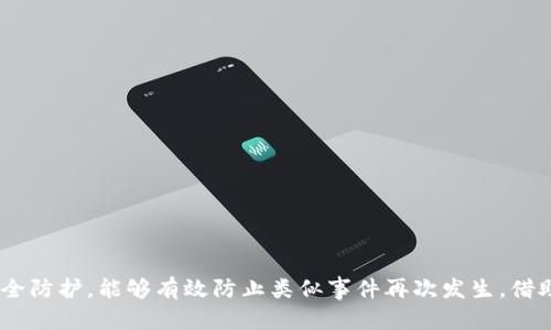   TPWallet被盗后如何快速恢复资产？ / 

 guanjianci TPWallet, 资产恢复, 数字钱包安全, 加密货币 /guanjianci 

一、TPWallet概述
TPWallet是一款为用户提供加密货币存储和管理的数字钱包，它以安全性和用户友好的界面而受到广泛欢迎。在加密货币市场中，安全是一个至关重要的问题，而TPWallet通过多种手段保障用户的资产安全，然而，在某些情况下，用户仍可能面临被盗的风险。在了解如何处理被盗事件之前，我们先来看看TPWallet的一些基本特性。

TPWallet支持多种加密货币，包括比特币、以太坊、波场等，为用户提供了方便的存储方式。与此同时，TPWallet采用了多重签名技术以及冷热钱包的结合，大幅提升了资产的安全性。然而，即便如此，用户的资产仍可能因为钓鱼攻击、网络安全漏洞等原因遭受损失。

二、被盗资产的初步反应
当你的TPWallet被盗后，第一时间的反应至关重要。首先，保持冷静，尽量不要惊慌。接下来，需要迅速采取以下几个步骤：

ol
    li检查账户活动：登录到你的TPWallet，查看最近的交易记录，确认是否有未授权的交易。/li
    li修改密码：立即更改你的TPWallet账户密码，并启用双重身份验证（2FA），以防止进一步的未授权访问。/li
    li通知支持团队：联系TPWallet的客服，向他们报告账户被盗的情况，寻求建议和帮助。/li
    li记录证据：保存所有相关的交易记录和日志，以便后续的调查和申诉使用。/li
/ol

三、使用区块链浏览器跟踪资产
如果你发现在TPWallet中的资产被盗，你可以使用区块链浏览器（如Etherscan、Blockchair等）来追踪已经被盗的资产。通过输入你的钱包地址或交易哈希，能够查看到被盗资产的去向。这一过程非常重要，因为它能让你了解你的资产是否能被找回，并帮助相关部门进行进一步的追踪。

四、与执法机构的沟通
如果你确认自己在TPWallet中的资产被盗，及时与当地执法机构联系是必要的。提供所有的证据和信息，包括交易记录、钱包地址、通信记录等。尽量配合调查，有时候执法机构会有相关的资源帮助受害者追讨资金。

五、如何避免再次被盗
在经历了一次资产被盗事件后，如何确保未来不再发生类似的问题呢？以下是一些安全建议：

ul
    li定期更新密码：使用强密码并定期更换，避免使用简单或重复的密码。/li
    li启用双重身份验证：无论是TPWallet还是其他任何在线服务，启用双重身份验证都能够为你的账户提供额外的保护。/li
    li保持软件更新：确保你的TPWallet应用和设备上的安全软件都是最新的，以抵御最新的安全威胁。/li
    li谨慎处理钓鱼信息：切勿点击不明链接或提供个人信息，以防止钓鱼攻击。/li
    li使用硬件钱包：对于大量的加密货币持有者，考虑使用硬件钱包来存储大部分资产，将它们与互联网隔离，提升安全性。/li
/ul

可能相关的问题解析

1. TPWallet被盗的主要原因是什么？
TPWallet的安全性较高，但仍存在被盗的风险。常见的被盗原因主要包括：
ol
    li钓鱼攻击：黑客通过伪造网站、邮件或信息诱骗用户输入登录凭证。/li
    li恶意软件：如果设备感染恶意软件，黑客可能会获得用户的敏感信息。/li
    li密码泄露：使用弱密码或在多个平台上重复使用同一密码，使得账户容易被攻击。/li
/ol
了解这些风险源，将帮助用户提高警惕，采取必要的安全措施来保护资产。

2. 如何选择安全的数字钱包？
选择一个安全的数字钱包是确保资产安全的前提。以下是一些选择安全钱包时的考虑因素：
ul
    li安全性：选用那些具有多重签名、冷存储等安全措施的钱包。/li
    li用户反馈：查看其他用户的使用经验和评价，确保选择信誉良好的钱包。/li
    li支持的币种：确认钱包支持你常用的加密货币。/li
    li界面友好：钱包的界面是否直观易用，影响用户体验。/li
/ul
结合以上因素，选择一个安全可靠的数字钱包，可以有效降低资产被盗的风险。

3. 如何及时复原被盗的资产？
被盗资产的复原相对困难，但可以采取一些措施尽量找回损失：
ol
    li跟踪交易：使用区块链浏览器追踪被盗资产的去向，通过提供相关证据给执法机构，希望能追回。/li
    li咨询专业人士：寻找专业的区块链安全公司，可能会有技术手段帮助你追踪资产。/li
    li社区求助：在社区论坛发帖，寻求其他用户的经验和建议，也许有人遇到过类似问题，有好的解决方案。/li
/ol
需要注意的是，尽管有些措施能够帮助找回一部分资产，但并不能保证100%恢复，预防永远是最好的解决办法。

4. TPWallet为什么选择热冷钱包结合的方式？
TPWallet采用冷热钱包结合的策略出于安全和灵活性考虑：
ol
    li冷钱包安全性高：冷钱包不连接互联网，通常用于长期存储大额资金，安全等级更高。/li
    li热钱包便于使用：热钱包虽然安全性相对较低，但便于用户随时进行交易，适合日常使用。/li
    li风险最小化：冷热钱包结合，可以在确保资金安全的前提下，满足用户的灵活性需求，有效降低被黑客入侵的风险。/li
/ol
这一策略有效提升了TPWallet的总体安全性，使其成为用户管理和存储加密资产的优选方案。

5. 在TPWallet中，如何配置安全设置？
配置TPWallet的安全设置是保护账户的关键，具体步骤如下：
ol
    li设置强密码：确保密码足够复杂，包含字母、数字和特殊字符，且定期更换。/li
    li启用双重身份验证：通过绑定手机或使用应用生成验证码，大大提升账户安全性。/li
    li定期审查账户活动：平时定期查看账户交易记录，看看是否有可疑交易。/li
    li保持软件更新：及时升级TPWallet及相关设备的安全软件，以确保抵御最新威胁。/li
/ol
经过这些设置，用户的TPWallet账户将受到多重保护，降低被盗的风险。

总结
TPWallet在为用户提供加密资产管理服务的同时，也面临潜在的安全威胁。用户在被盗后，迅速采取行动并利用有效的恢复措施，能为找回资产争取时间。同时，加强对账户的安全防护，能够有效防止类似事件再次发生。借助区块链技术的透明性和不可篡改性，用户在遭遇财产损失时，应该及时追踪和报告。希望每位TPWallet用户都能掌握必要的安全知识，从而更安心地进行数字货币投资与交易。