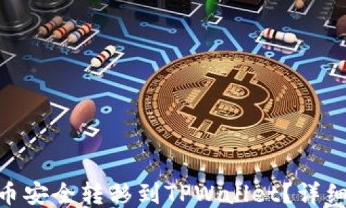 
如何将PIG币安全转移到TPWallet？详细指南与FAQ