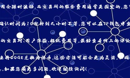 要将TP钱包中的DOGE提到交易所，通常需要遵循几个步骤。下面是一些详细的步骤和信息：

### 一、确认DOGE已在TP钱包中
首先，要确保您的TP钱包中已经保存了DOGE。您可以通过以下步骤检查：

1. 打开TP钱包，进入“资产”页面。
2. 在资产列表中找到DOGE，确认您已经收到相应的代币。如果没有，您需要找到合适的地址进行充值。

### 二、选择合适的交易所
在将DOGE提到交易所之前，您需要选择一个支持DOGE的交易所。常见的交易所包括：

- Binance
- Huobi
- KuCoin
- OKEx
- Bitfinex

在选择交易所时，请注意以下因素：

- 交易所的安全性和信誉
- 交易费用
- 提现限制和速度
- 用户界面的友好性

### 三、创建交易所账户
如果您选择的交易所尚未注册账户，您需要先在该交易所创建一个账户。

1. 访问交易所官网，点击“注册”或“开户”按钮。
2. 输入您的电子邮件或手机号码并设置密码。
3. 按照平台的指示完成身份验证（如KYC）过程。

### 四、获取交易所的DOGE充值地址
在您的交易所账户中，您需要获取一个DOGE充值地址，以便将TP钱包中的DOGE转入交易所。

1. 登录到交易所账户。
2. 找到“充值”或“存款”选项。
3. 选择DOGE，并复制提供的充值地址。

### 五、从TP钱包提取DOGE
要将DOGE从TP钱包提到交易所，您需要按照以下步骤进行操作：

1. 打开TP钱包，进入“资产”页面。
2. 找到DOGE并点击进入。
3. 点击“提取”或“转帐”按钮。
4. 粘贴您从交易所复制的DOGE充值地址。
5. 输入要提取的DOGE数量，并确保您有足够的余额支付交易费用。
6. 确认提取信息并提交。

### 六、确认交易和等待到账
提交提取申请后，您需要等待数分钟到数小时，具体时间取决于网络拥堵程度。

1. 您可以在TP钱包中查看交易记录，确认提取已经成功。
2. 同时，您也可以登录交易所，检查DOGE是否已经到账。

### 七、在交易所进行交易
一旦DOGE款项到账，您可以开始在交易所进行买卖操作：

1. 您可以选择直接出售DOGE获得法币或其他加密货币。
2. 根据市场行情，确定您希望以何种价格买入或卖出DOGE。

### 可能相关的问题

#### 问题1: TP钱包的安全性如何？
TP钱包作为一款流行的数字货币钱包，其安全性是用户关注的重要问题。TP钱包采用了多重签名和冷存储等技术来确保资产的安全。此外，用户可以自定义钱包密码和备份种子短语，以增加安全性。

#### 问题2: 将DOGE提到交易所的费用大概是多少？
提取DOGE到交易所时，可能涉及网络费用和交易所的服务费用。网络费用会随时波动，而交易所的服务费用通常是固定的。您可以在交易所的官方网站上查看相关费用说明。

#### 问题3: 提现DOGE到交易所通常需要多长时间？
提现至交易所的时间主要取决于区块链网络的拥堵状况。一般情况下，确认时间为10分钟到几小时不等。您可以在TP钱包中查看交易状态，确认是否已经成功。

#### 问题4: 如何选择合适的交易所进行DOGE交易？
选择合适的交易所时，您需要考虑多个因素，包括交易所的安全性、支持的交易对、用户体验、提现费用等。最好查看网上的评论和评分，选择信誉较高的交易所。

#### 问题5: 有没有其他方式可以将DOGE转换为法币？
除了交易所，您还可以选择P2P交易平台或加密货币自动取款机（ATM）来将DOGE兑换为法币。这些方法可能会更为灵活，但同样需要关注其中的费用和安全性。

以上是关于如何将TP钱包中的DOGE提到交易所的基本步骤和相关信息。如果您有更多问题，欢迎继续询问！