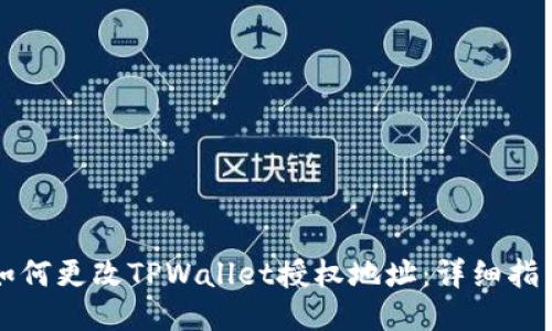 如何更改TPWallet授权地址：详细指南
