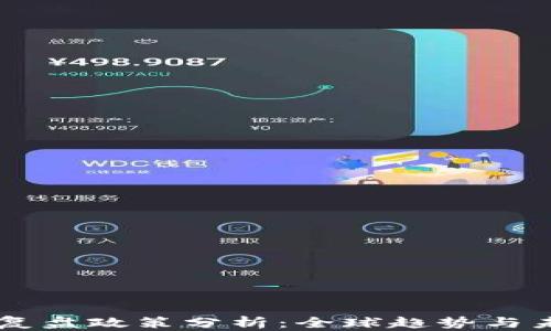
区块链最新复盘政策分析：全球趋势与未来发展展望