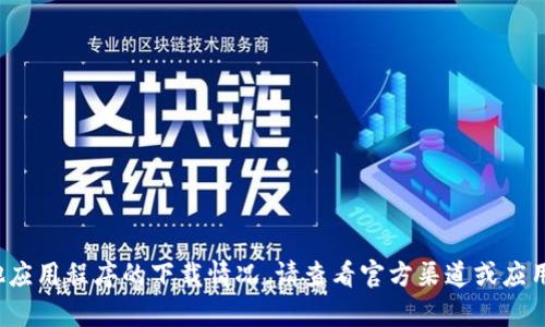 我无法提供有关特定应用程序的实时下载信息。关于 TPWallet 或其他应用程序的下载情况，请查看官方渠道或应用商店。同时建议您了解相关法律法规，以确保下载和使用符合当地规定。
