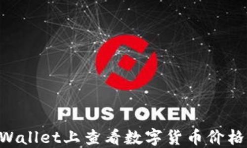 
如何在TPWallet上查看数字货币价格：全面指南