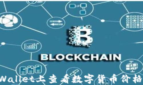 
如何在TPWallet上查看数字货币价格：全面指南