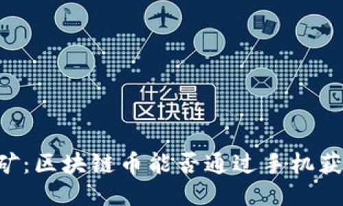 手机挖矿：区块链币能否通过手机获取收益？