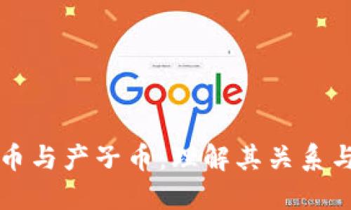 区块链母币与产子币：理解其关系与未来发展