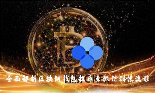 全面解析区块链钱包提币至微信到帐流程