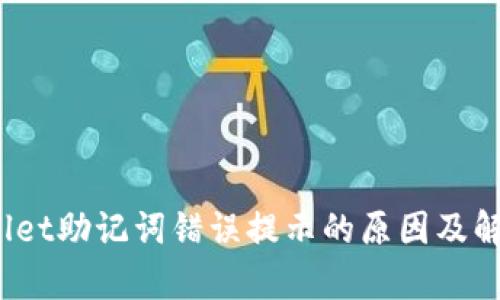  tpwallet助记词错误提示的原因及解决方案