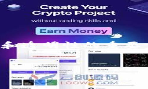 在使用TPWallet（一个去中心化钱包）时，查看是否被授权的过程是确保安全性和透明性的重要步骤。以下是对如何查看TPWallet是否被授权的详细介绍以及相关问题的解答。


如何检查TPWallet授权状态，确保安全使用