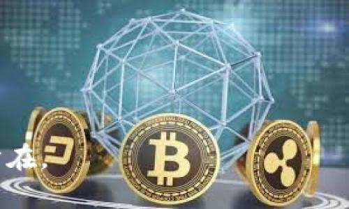 理解区块链与数字货币的关系：区块链为何没有单一数字币?

区块链, 数字货币, 加密货币, 技术底层, 经济模式/guanjianci

区块链技术自2008年比特币白皮书发布以来，就一直处于科技和经济的风口浪尖。作为比特币的底层技术，区块链以其分散、安全、透明的特性引起了广泛关注。然而，许多人可能会有这样的疑问：区块链为什么没有单一的数字币？在这个问题的讨论中，我们需要从多个角度进行分析。

### 区块链的定义与核心理念

区块链是一种分布式账本技术，可以在不需要中介的情况下实现数据的安全存储与交换。这一技术的核心在于去中心化，即通过网络中各个节点的共同维护来保证数据的安全性与完整性。这种特性使得区块链可以被广泛应用于金融、供应链、医疗、智能合约等多个领域。

区块链技术的本质并不等同于数字币。数字币（如比特币、以太坊等）仅仅是基于区块链技术的一种应用形式。数字币的出现和流通主要与其背后所依托的区块链网络一致性和安全性密不可分，但区块链本身的功能远不止于此。

### 区块链的多样性与灵活性

区块链有许多不同的类型，比如公链、私链和联盟链。公链如比特币和以太坊，允许所有用户参与；私链则由特定机构控制，仅限于拥有访问权限的用户；而联盟链则是多个组织合作运作的区块链。这种结构的多样性意味着区块链可以适应于不同的应用场景和需求，而不仅仅是简单的货币交易。

通过这种多样性，不同的区块链可以支持不同的经济模式和交易规则。这也使得没有一个单一的“数字币”能够满足所有区块链的需求。例如，一个专注于供应链管理的区块链可能需要不同于传统货币的交互机制。

### 不同的经济模型

数字币的设计通常是为了激励网络中的用户并实现一种特定的经济模型。而不同的区块链可能会根据其目的设计不同的经济模型。因此，不同的区块链可以使用不同的代币，甚至不使用任何代币。这种设计的多样性使得数字货币的形态呈现出多样性。

例如，在某些情况下，区块链可以设计为不依赖于任何数字货币，而使用依赖于时间戳的记录来确保数据安全。在另一些情况下，区块链为了鼓励用户参与和交易，则可能引入代币作为激励机制。这使得区块链的灵活性和可定制性成为其重要优势之一。

### 区块链的去中心化特性

去中心化是区块链技术的一个重要特征，这一点与传统金融体系有着根本差异。在传统金融体系中，中央银行或金融机构可以控制和发行货币，而在区块链中，货币的发行则是由网络中的所有参与者共同维护的。由于没有中心化的管理者，动乱和系统性风险的可能性大幅降低。

这一去中心化的特征使得区块链更加民主化，但也意味着没有单一的数字币能够代表整个区块链网络。例如，比特币被视为一种数字货币，但它并不代表所有基于区块链的经济活动，特别是在私链或联盟链的场景中。

### 现实世界中的应用实例

为了更好地理解区块链与数字币之间的关系，我们需要看一些现实世界中的应用实例。例如，许多企业正在通过区块链技术来供应链管理。它们可能会使用特定的代币来激励供应商或分销商，但这些代币未必是通用的数字货币。在这种情况下，代币只是区块链技术的一个附加元素，并不是其核心内容。

以某知名快消品公司为例，该公司通过区块链技术追踪产品的来源和流转。在这个系统中，为了确保信息的真实性，该公司开发了专属代币，并仅在内部使用。这一代币并不具备外部流通的特点，且严格限制在供应链上下游之间的使用。这便是区块链技术和数字币之间的不同运用。

--- 

## 相关问题

### 问题一：区块链还可以解决哪些问题？

区块链的潜力不仅仅局限于数字货币交易，还可以广泛应用于以下几个领域：

1. **供应链管理**: 通过进一步透明化货物来源和流向，降低假货和透明度不够的问题。
   
2. **身份认证**: 通过区块链技术实现更安全，避免伪造的身份认证方案。

3. **智能合约**: 通过区块链自动化执行合约条款，减少争议和提升效率。

4. **投票系统**: 通过区块链技术提高投票的安全性，确保虚假投票无法生成和投票过程的透明性。

5. **数字资产管理**: 通过区块链对版权、艺术品等数字资产的清晰确权，避免盗版和侵权。

### 问题二：区块链对传统金融行业的冲击？

区块链对传统金融行业的影响是深远的。其去中心化特性对银行业务模式形成了挑战:

1. **降低中介成本**: 区块链可以使交易在没有中介的条件下进行，从而降低手续费。

2. **加快结算速度**: 通过区块链，国际跨境交易的结算时间可以从数天缩短到几分钟。

3. **增强透明度**: 区块链的公开账本特性使得交易记录更加透明，有助于反洗钱和合规监管。

4. **金融包容性**: 区块链技术可以帮助没有银行账户的人获取金融服务，从而推动金融平等。

### 问题三：区块链技术的安全性如何？

区块链的安全性主要依赖于其去中心化架构和加密算法，但也并非绝对安全，存在一些潜在风险:

1. **51%攻击**: 如果某一方控制了网络中超过半数的计算能力，便可伪造交易。

2. **智能合约漏洞**: 在开发智能合约时，代码缺陷可能导致安全隐患。

3. **社会工程学攻击**: 用户可能因错误的操作或信息泄露而导致资产损失。

4. **分叉风险**: 当社区意见分歧时，可能分裂为多个链，影响资产的流通性和整体市场稳定。

### 问题四：数字货币是否会被完全替代？

尽管数字货币在金融科技中扮演了重要角色，但它们不会完全取代传统货币。以下是一些原因：

1. **法定货币的稳定性**: 许多数字货币价格波动较大，缺乏法定货币的稳定性。

2. **监管和合规问题**: 央行和政府通过立法来保持对经济的控制，数字货币必须迎合这一需求。

3. **心理和习惯**: 许多消费者对传统货币的接受度更高，短期内不会自愿转向数字货币。

4. **技术门槛**: 一些群体可能缺乏使用数字货币的技术能力，导致落后于新的经济形式。

### 问题五：未来区块链技术的发展趋势？

未来区块链技术的发展将面临机遇与挑战：

1. **技术标准化**: 行业内需要统一标准以解决兼容性问题。

2. **跨链技术**: 未来的发展趋势是实现不同区块链之间的互通，提升资产流动性。

3. **监管框架的构建**: 各国政府将继续完善区块链和数字货币的法律法规，以保障市场秩序。

4. **集成AI与区块链**: 未来将探索AI与区块链结合，提升系统效率和智能决策能力。

5. **更广泛的应用场景**: 随着技术的成熟，区块链可能在更多领域崭露头角，创造新经济模式。

通过上述分析，区块链不仅是数字货币的基础，更是未来经济发展的潜在动力。对于传统行业来说，拥抱这一技术正是保持竞争力的关键所在。