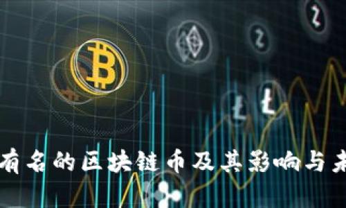 中国最有名的区块链币及其影响与未来发展