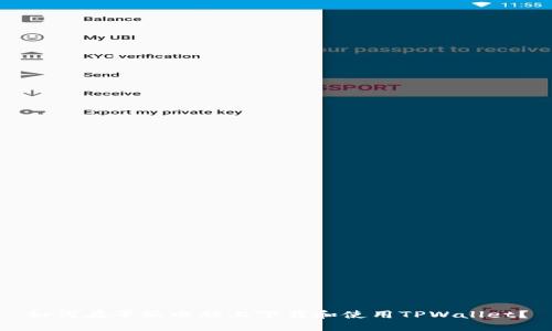 如何在平板电脑上下载和使用TPWallet？