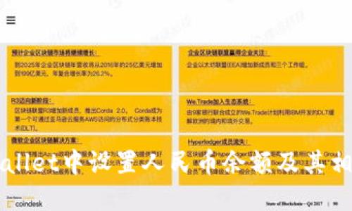 如何在TPWallet中设置人民币余额及其相关操作指南