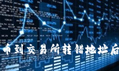 TPWallet转币到交易所转错地址后该如何处理