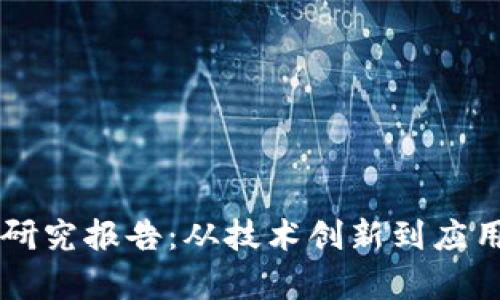 中国最新区块链研究报告：从技术创新到应用实践的全面分析