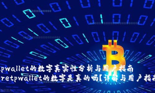 tpwallet的数字真实性分析与用户指南
pretpwallet的数字是真的吗？详解与用户指南
