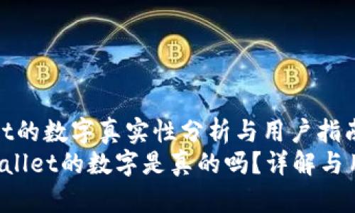 tpwallet的数字真实性分析与用户指南
pretpwallet的数字是真的吗？详解与用户指南