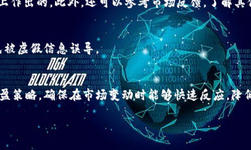    TPWallet币种观察：掌握数字资产投资的前沿动态  / 

 guanjianci  TPWallet, 币种观察, 数字资产, 加密货币  /guanjianci 

什么是TPWallet？
TPWallet是一个多功能、去中心化的数字资产钱包，旨在为用户提供安全、便捷的加密货币管理服务。作为一个支持多种主流加密货币的平台，它不仅提供安全的存储解决方案，还支持币种交易、跨链转账等功能，为用户提供全方位的数字资产服务。因为TPWallet拥有良好的用户体验和安全性，使得其在加密货币和数字资产管理领域逐渐得到关注。

币种观察的意义
币种观察，顾名思义是指对各种数字货币资产进行跟踪和分析。这一过程不仅涵盖了对币种价格、交易量的观察，还包括对市场情绪、新闻动态以及技术指标等的综合分析。对于投资者而言，币种观察可以帮助他们洞悉市场动向、捕捉投资机会，从而做出更加明智的决策。特别是在加密货币市场波动极大的情况下，及时掌握信息会显得尤为重要。

如何进行币种观察？
进行有效的币种观察通常需要借助一些工具和平台。许多数字资产交易所和专业的市场分析网站提供实时数据和市场分析。这些工具可以帮助用户追踪项目趋势、市场动态、用户情绪等。此外，使用技术分析图表和指标（如K线图、MACD指标、RSI等）也是进行币种观察的重要方式。初学者可以从简单的数据观察开始，逐步深入到更复杂的分析中。

为什么TPWallet的币种观察重要？
随着数字资产市场的日益发展，TPWallet的币种观察成为其用户获取市场信息的重要途径。用户可以通过TPWallet实时获取多种币种的动态，包括价格走势、市场深度、历史数据等。在这个信息泛滥的数字时代，如何找到可靠的信息源和分析方法便显得尤为重要。TPWallet为用户提供的币种观察工具，能够有效减少投资风险，提升投资收益。

TPWallet的币种观察功能介绍
TPWallet提供了一系列币种观察功能，帮助用户了解市场趋势和潜在投资目标。这些功能包括实时价格监测、市场热点分析、用户社区互动以及行情推送等。用户可以自定义观察列表，监控感兴趣的币种。通过这些信息，用户能够及时作出交易决策，减少因信息滞后带来的损失。

币种观察与投资策略的关系
币种观察不仅是一种信息收集手段，更是制定投资策略的基础。用户在进行观察时，可以根据市场表现、币种特性、技术分析等多方面的信息，形成自己的投资逻辑。例如，当观察到某币种的交易量和活跃度突然上升时，用户可以考虑是否会导致价格上涨，从而制定相应的买入策略。而通过长期的观察，用户也可以对市场趋势形成自己的判断，更好地管理风险。

币种观察的常见误区
币种观察虽然能够为投资者提供大量的信息和数据分析，但也存在一些常见的误区。例如，有些投资者可能会过于依赖短期数据，而忽视长期趋势的判断；或者对于某个币种的价格波动过于敏感，导致频繁交易，增加交易成本。了解这些误区并加以避免，对于提升观察效率和投资成效是至关重要的。

如何提升自己的币种观察技巧
提升币种观察技巧的首要一步是多读、多看研究报告和市场分析。加入专业社区，参与讨论，向其他经历丰富的投资者学习，也是一种很好的方式。此外，投资者还应定期总结自己的观察结果，反思哪些方法有效，哪些需要改进。保持学习态度和市场敏感度，才能在瞬息万变的数字资产市场中把握机会。

可能相关问题

1. TPWallet的安全性如何保障？
TPWallet的安全性可以通过多种方式来保障，包括采用多重签名技术、数据加密措施、二次验证等。同时，用户还应该注意安全操作，比如使用强密码、定期更换密码以及开启双重身份验证等，确保自己的数字资产安全。

2. 如何选择适合自己的投资币种？
选择适合自己的投资币种需要综合考虑多个因素，包括市场趋势、项目背景、团队实力、技术应用等。建议投资者进行充分的市场调研，了解所投资币种的基本面和技术面，避免盲目跟风。

3. 如何评估币种观察的有效性？
评估币种观察的有效性可以通过投资回报率来衡量。投资者应定期回顾自己的投资决策是否基于有效的观察分析，验证这些决策是否是在准确的信息基础上作出的。此外，还可以参考市场反馈，了解其他投资者的看法和建议。

4. 如何跟踪市场动态？
跟踪市场动态可以利用各种数据分析工具、新闻媒体、社交平台等。值得一提的是，用户应关注权威的信息源，并对信息的真实性和有效性进行独立验证，避免被虚假信息误导。

5. 投资数字资产需要注意哪些风险？
投资数字资产需注意的风险包括市场波动风险、项目风险、监管风险等。用户在投资前，要对所投资的币种及其所在市场进行全面分析，制定合理的止损和止盈策略，确保在市场变动时能够快速反应，降低潜在损失。

以上内容为关于TPWallet与币种观察的详细介绍及相关问题的解答。希望可以帮助您深入了解这一领域。