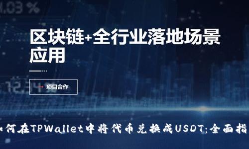 如何在TPWallet中将代币兑换成USDT：全面指南