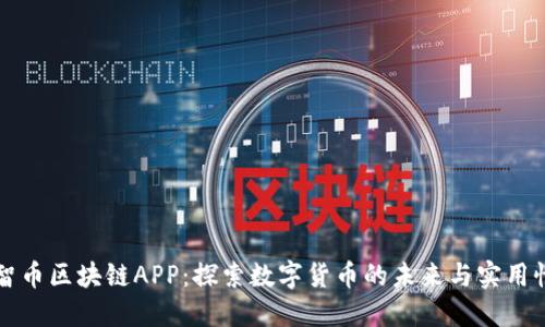 智币区块链APP：探索数字货币的未来与实用性