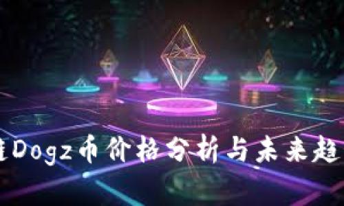 区块链Dogz币价格分析与未来趋势展望