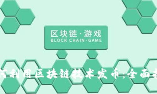 如何利用区块链技术发币：全面指南