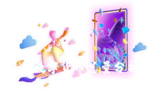 ## DDN区块链的数字货币总量分析与市场潜力探讨