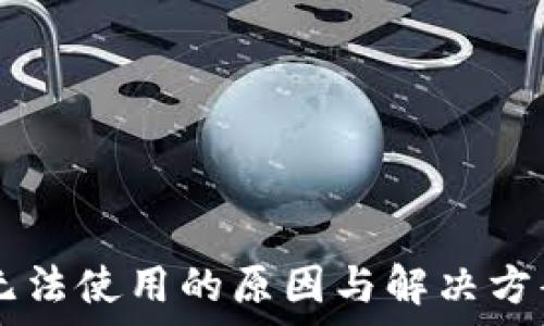   
TPWallet无法使用的原因与解决方案全面分析