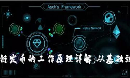 区块链发币的工作原理详解：从基础到应用