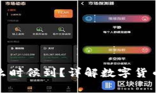 tpwallet买的币什么时候到？详解数字货币交易中的到账周期