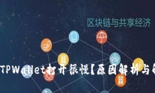  为什么TPWallet打开很慢？原因解析与解决方案