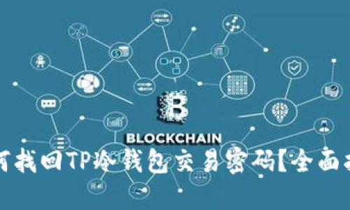如何找回TP冷钱包交易密码？全面指南