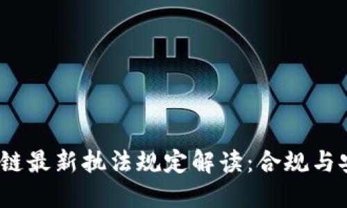 2023年区块链最新执法规定解读：合规与安全的新时代